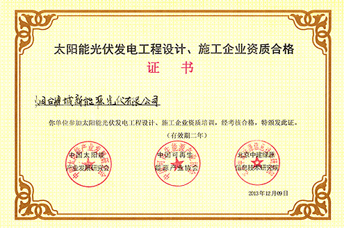 太陽能光伏發電工程設計、施工企業資質合格證書